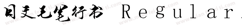 日文毛笔行书 Regular字体转换